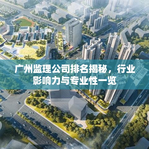 广州监理公司排名揭秘,行业影响力与专业性一览