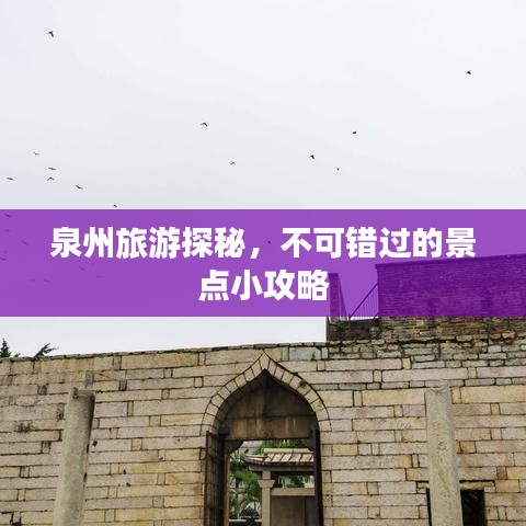 泉州旅游探秘，不可错过的景点小攻略