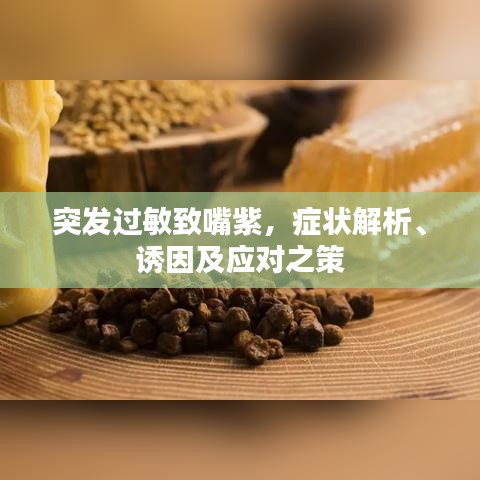 突发过敏致嘴紫,症状解析、诱因及应对之策