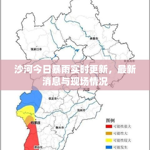 沙河今日暴雨实时更新,最新消息与现场情况