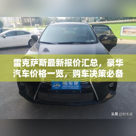 雷克萨斯最新报价汇总，豪华汽车价格一览，购车决策必备参考