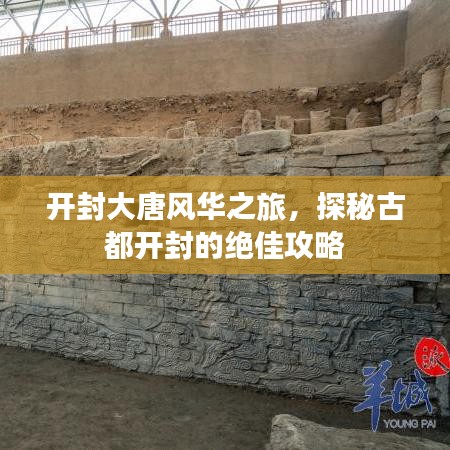 开封大唐风华之旅，探秘古都开封的绝佳攻略