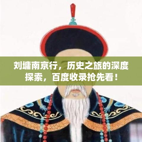 刘墉南京行，历史之旅的深度探索，百度收录抢先看！
