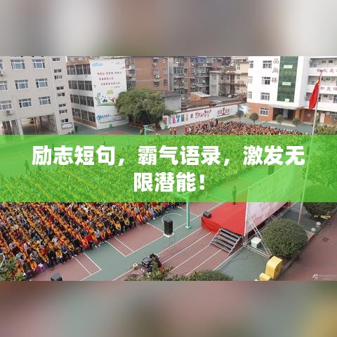 励志短句,霸气语录,激发无限潜能!