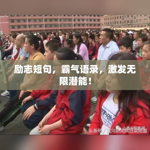 励志短句,霸气语录,激发无限潜能!