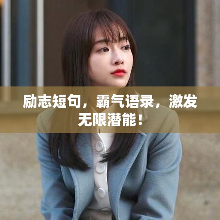 励志短句,霸气语录,激发无限潜能!