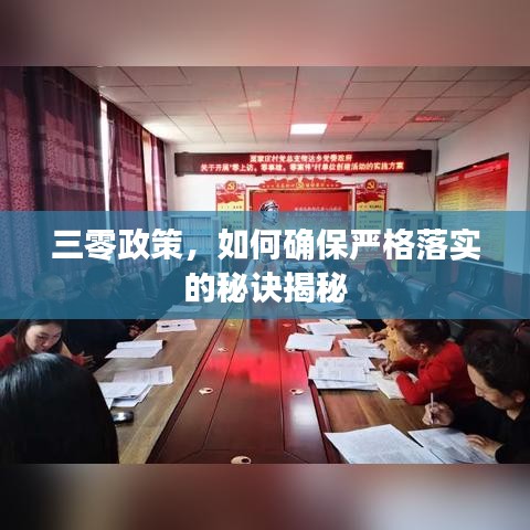 三零政策，如何确保严格落实的秘诀揭秘