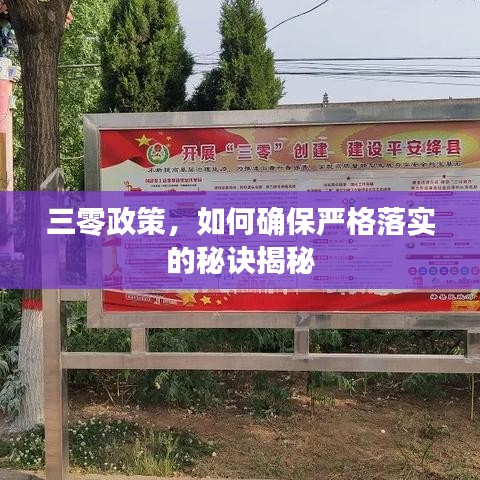 三零政策,如何确保严格落实的秘诀揭秘