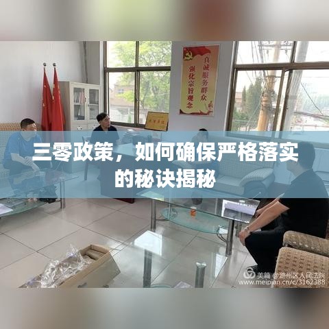 三零政策,如何确保严格落实的秘诀揭秘