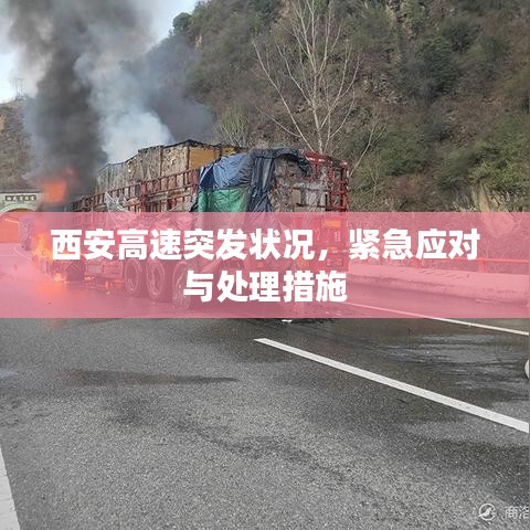 西安高速突发状况,紧急应对与处理措施
