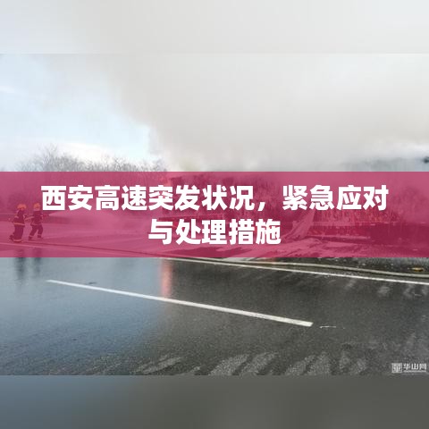 西安高速突发状况,紧急应对与处理措施