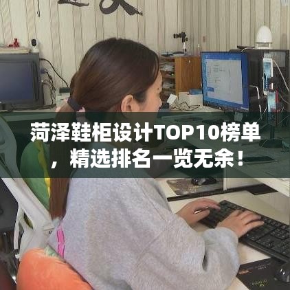 菏泽鞋柜设计TOP10榜单,精选排名一览无余!