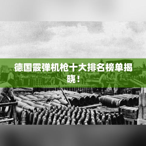 德国霰弹机枪十大排名榜单揭晓!