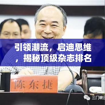 引领潮流,启迪思维,揭秘顶级杂志排名前十,谁最吸睛?