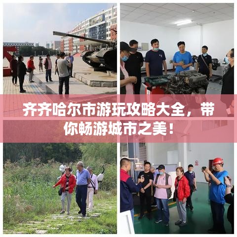 齐齐哈尔市游玩攻略大全,带你畅游城市之美!