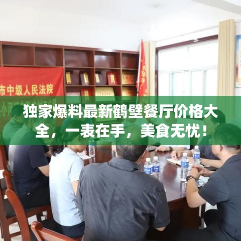 独家爆料最新鹤壁餐厅价格大全，一表在手，美食无忧！