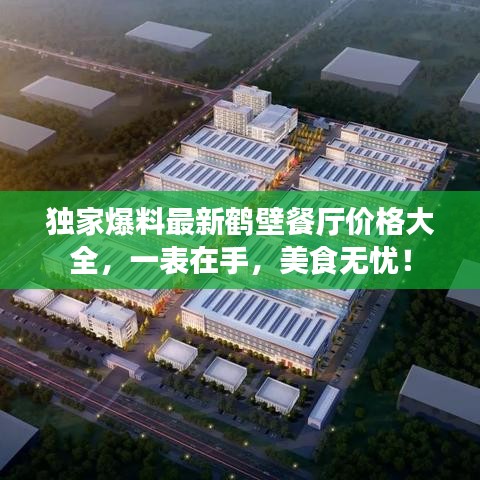 独家爆料最新鹤壁餐厅价格大全,一表在手,美食无忧!