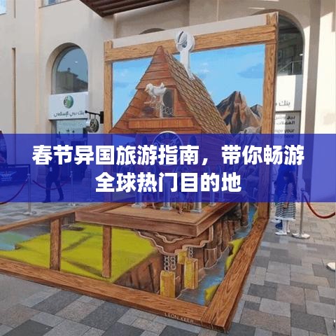 春节异国旅游指南,带你畅游全球热门目的地
