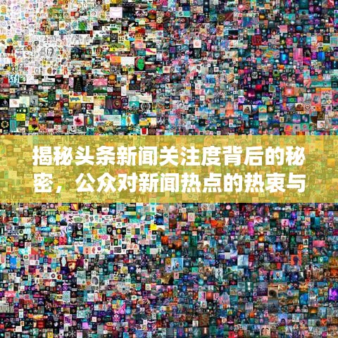 揭秘头条新闻关注度背后的秘密,公众对新闻热点的热衷与兴趣深度探究