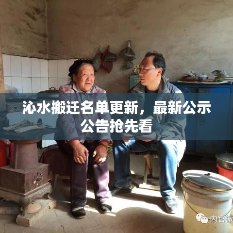 沁水搬迁名单更新,最新公示公告抢先看