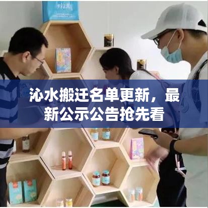 沁水搬迁名单更新,最新公示公告抢先看