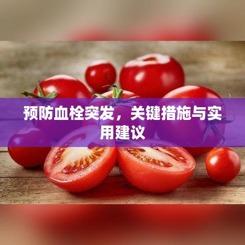 预防血栓突发，关键措施与实用建议