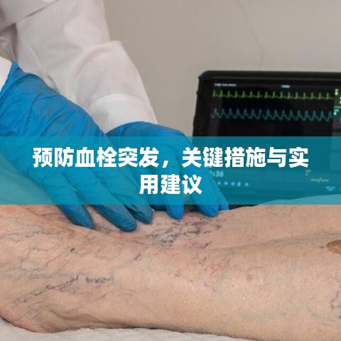 预防血栓突发,关键措施与实用建议