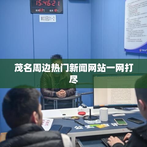 茂名周边热门新闻网站一网打尽