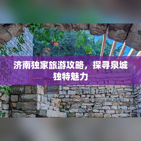 济南独家旅游攻略,探寻泉城独特魅力