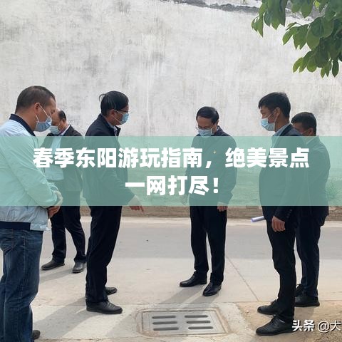 春季东阳游玩指南，绝美景点一网打尽！