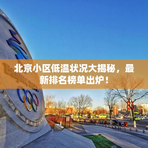 北京小区低温状况大揭秘,最新排名榜单出炉!