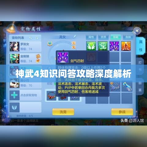 神武4知识问答攻略深度解析