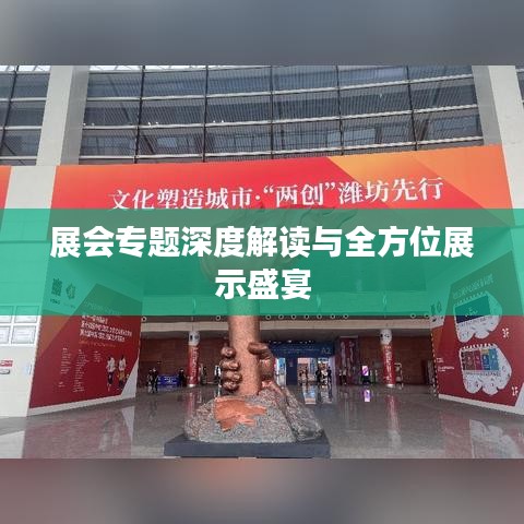 展会专题深度解读与全方位展示盛宴