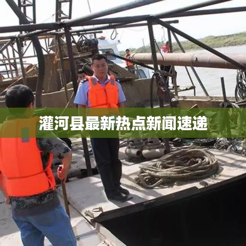 灌河县最新热点新闻速递