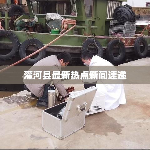 灌河县最新热点新闻速递