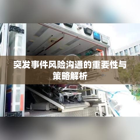 突发事件风险沟通的重要性与策略解析