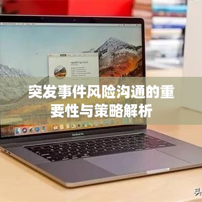 突发事件风险沟通的重要性与策略解析