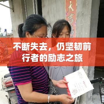 不断失去，仍坚韧前行者的励志之旅