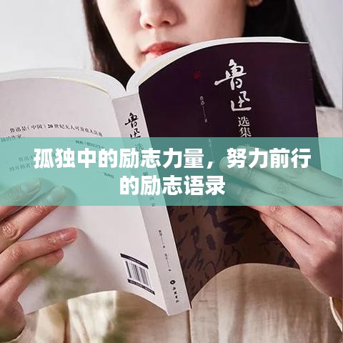 孤独中的励志力量,努力前行的励志语录