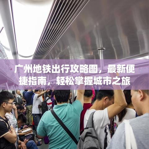 广州地铁出行攻略图,最新便捷指南,轻松掌握城市之旅