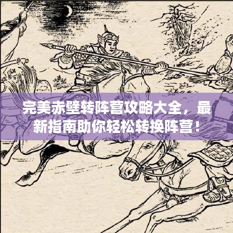 完美赤壁转阵营攻略大全，最新指南助你轻松转换阵营！