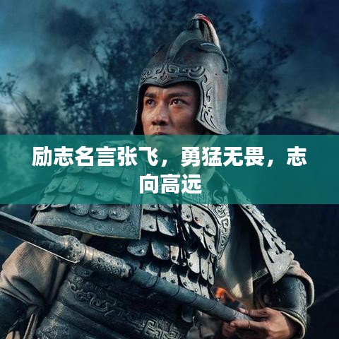励志名言张飞，勇猛无畏，志向高远