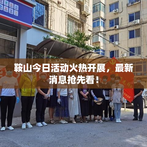 鞍山今日活动火热开展,最新消息抢先看!