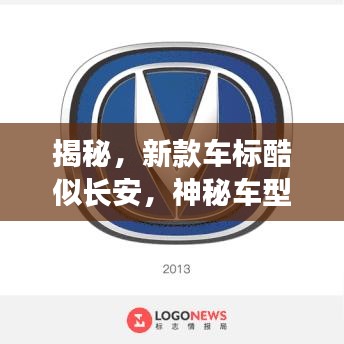 揭秘，新款车标酷似长安，神秘车型揭晓！