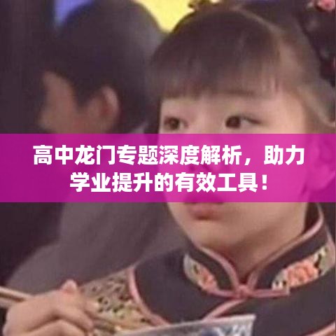 高中龙门专题深度解析,助力学业提升的有效工具!