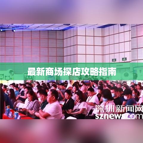 最新商场探店攻略指南