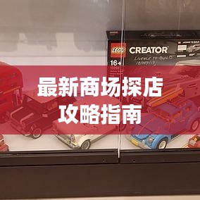 最新商场探店攻略指南