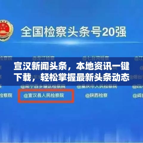 宣汉新闻头条,本地资讯一键下载,轻松掌握最新头条动态