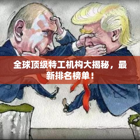 全球顶级特工机构大揭秘,最新排名榜单!