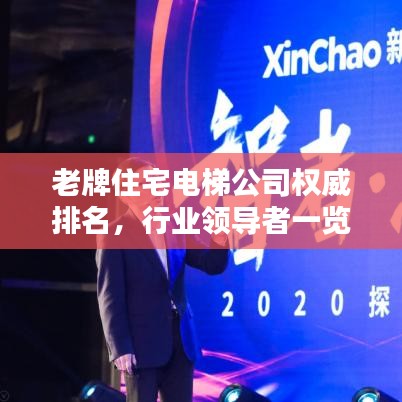 老牌住宅电梯公司权威排名,行业领导者一览无余